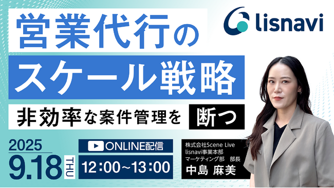 Scene Live、「営業代行のスケール戦略」をテーマにウェビナーを開催