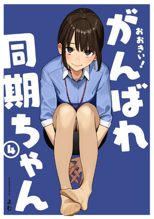 イラストレーター“よむ”の大人気作の単行本最終巻！よむ『がんばれ同期ちゃん(4) 』が8月29日発売！