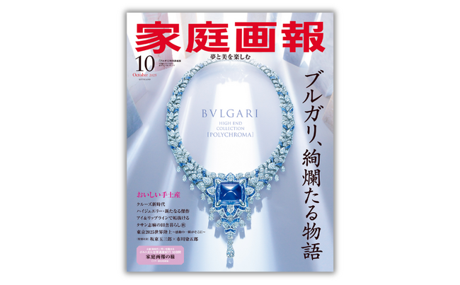 『家庭画報10月号』 ブルガリ特別表紙版 9月1日(月)発売