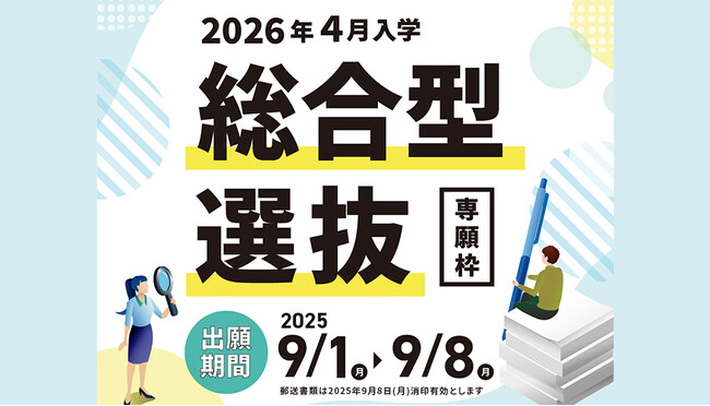 【叡啓大学】総合型選抜(専願枠)の出願受付を開始しました