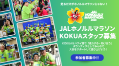 「JALホノルルマラソン2025」ボランティア(KOKUAスタッフ)募集開始！アロハスピリッツで大会をサポートしよう
