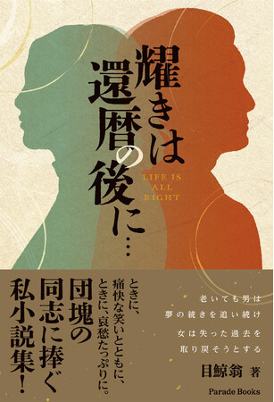 『耀きは還暦の後に…（LIFE IS ALL RIGHT）』発売。老いても男は夢の続きを追い続け、女は失った過去を取り戻そうとする。誰のせいでもないのさ、笑い飛ばすしかないぜ、それが人生だからさ。