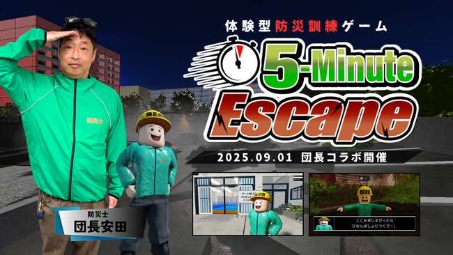 防災士・安田大サーカス 団長安田とモンドリアンのRoblox向けバーチャル防災訓練ゲーム『5-Minute Escape』がコラボ