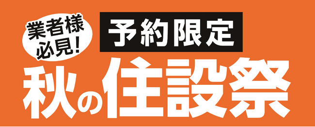 業者様必見!ご予約限定 秋の住設祭を開催!住宅設備機器や建築資材など期間限定の超特別価格にてご用意!