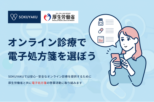 オンライン診療アプリ「SOKUYAKU」厚生労働省と電子処方箋の啓蒙活動実施
