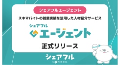 シェアフル株式会社、スキマバイト就業実績を活用した正社員求人への応募サポートを行う『シェアフルエージェント』を正式リリース