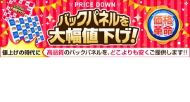 「値上げの時代」に“値下げ”を実現。 バックパネルセットを全商品防炎認定品メディアで大幅値下げ‼