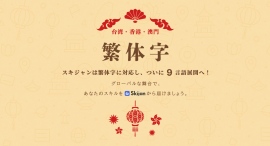 【新サービス】グローバルにスキルの売り買いが可能な「Skijan」、新たに中国語（繁体字）に対応！