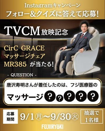 【TVCM放映記念】抽選で1名様に当たる！「マッサージチェア MR385」プレゼントキャンペーン