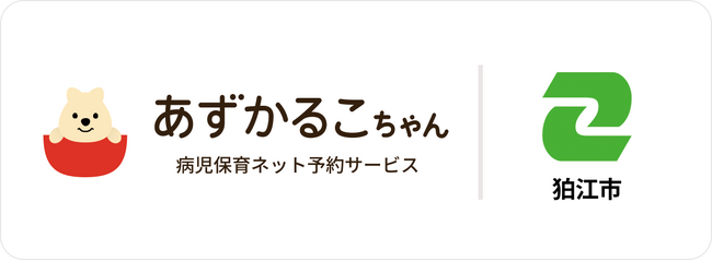 東京都狛江市で病児保育予約サービス「あずかるこちゃん」が導入開始