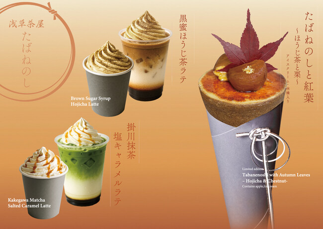 和クレープ専門店「浅草茶屋たばねのし 大阪心斎橋」期間限定「たばねのしと紅葉～ほうじ茶と栗～」が9月1日より提供開始！