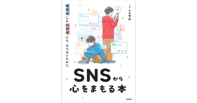 【早くも増刷！】誹謗中傷、生成AI、「闇バイト」……。SNSの危険について学べる図書館向け書籍『被害者にも加害者にもならないために　SNSから心をまもる本』
