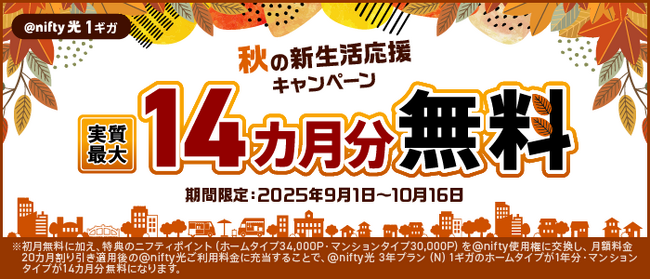 ニフティ、「@nifty光 3年プラン（N）」新規申込で、実質最大14カ月分無料！「秋の新生活応援キャンペーン」を実施