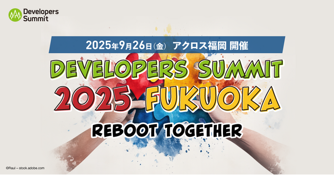 5年ぶりに復活した九州のITエンジニアの祭典「Developers Summit 2025 FUKUOKA」9月26日にアクロス福岡で開催！参加者募集中！