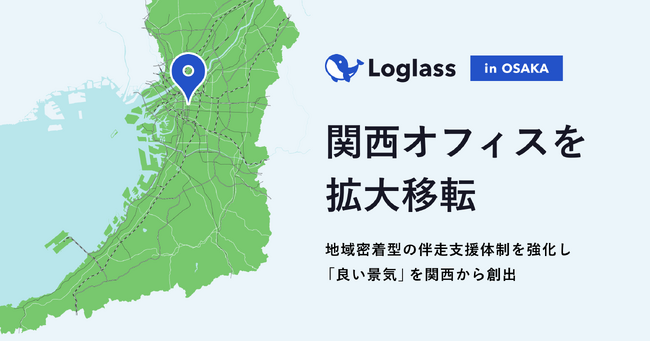 ログラス、関西オフィスを拡大移転