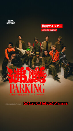 【追加情報解禁！】『PLAY the MUSIC』第３弾 梅田サイファーなどが出演する「沸騰PARKING」 9月27日(土) 夜の地下駐車場からYouTubeライブ配信決定！