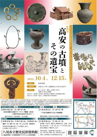 特別展「高安の古墳とその遺宝」を八尾市立歴史民俗資料館にて開催！　令和７年10月４日（土）～