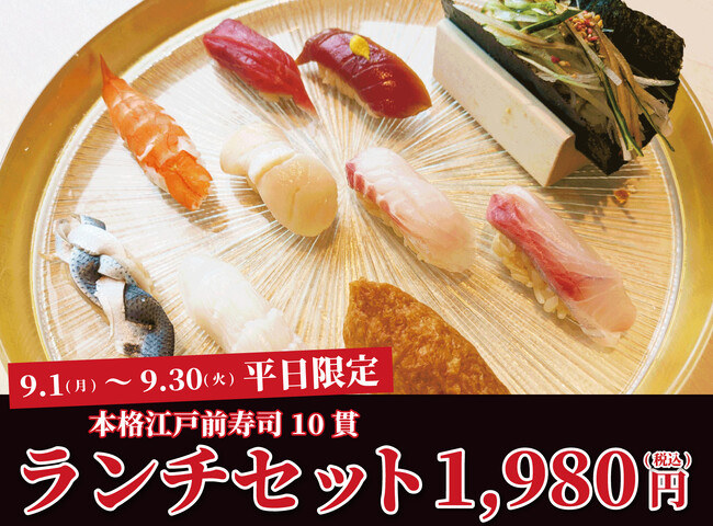 六本木の名店「鮨 無垢」出身職人が監修。本格江戸前寿司を1,980円(税込)で堪能できる破格のランチセット｜『日本橋 すし処 二ノ宮 上野店』にて9/1(月)～9/30(火)まで期間限定開催