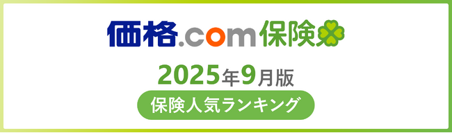 【価格.com保険】2025年9月版の保険人気ランキングを発表！