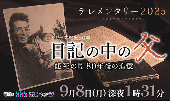 テレメンタリー2025「シリーズ戦後80年　日記の中の父～餓死の島　80年後の追憶～」を放送します