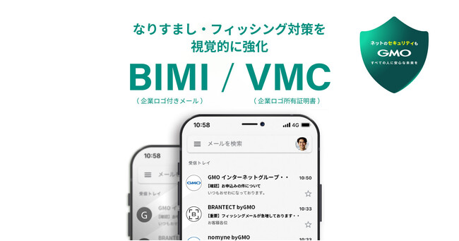 GMOインターネットグループで「BIMI/VMC（企業ロゴ付きメール/企業ロゴ所有証明書）」導入