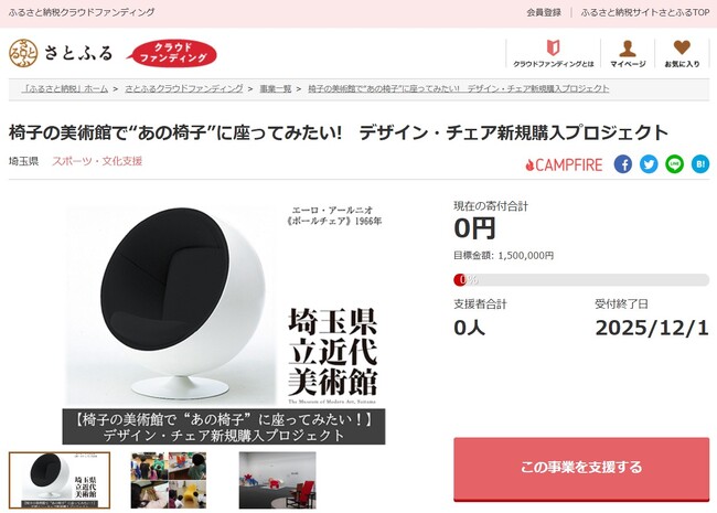 埼玉県とさとふる、歴史的に名高いデザイン・チェアを「椅子の美術館」として親しまれる埼玉県立近代美術館での展示を目指し寄付受け付け開始