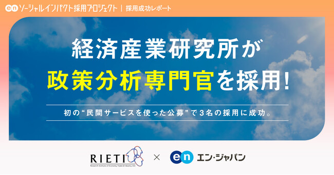 経済産業研究所（RIETI）、エン・ジャパンを通じて民間で初公募の「政策分析専門官」を3名採用決定