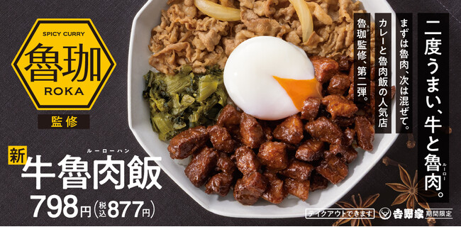 人気店“SPICY CURRY 魯珈（ロカ）”監修　吉野家から“牛魯肉飯（ギュウルーローハン）”が本日より期間限定で販売