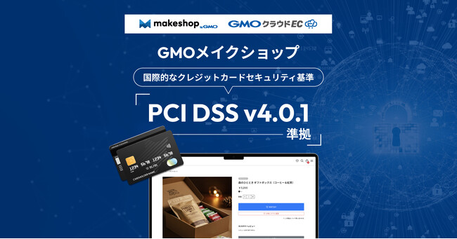 GMOメイクショップ、クレジットカード業界の国際的なセキュリティ基準「PCI DSS」準拠でECサイトの安全性を新たなレベルへ