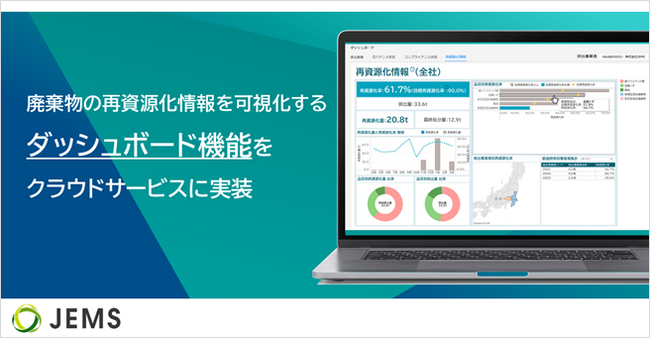 JEMS、廃棄物の再資源化情報を可視化するダッシュボード機能を、クラウドサービスに実装
