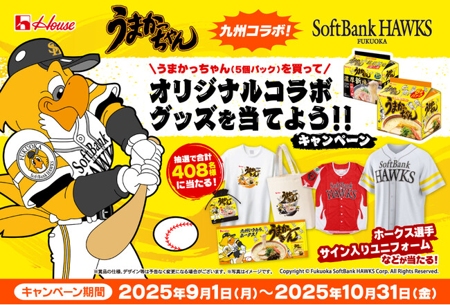 うまかっちゃんを食べて、サイン入りユニフォームや限定コラボグッズが当たる！『九州コラボ！うまかっちゃん　福岡ソフトバンクホークス　オリジナルコラボグッズを当てよう！！キャンペーン』