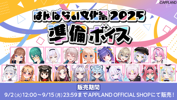 アップランド所属「.LIVE」・「ぶいぱい」メンバーによる『はんぱない文化祭2025 準備ボイス』が9/2(火)より販売開始！