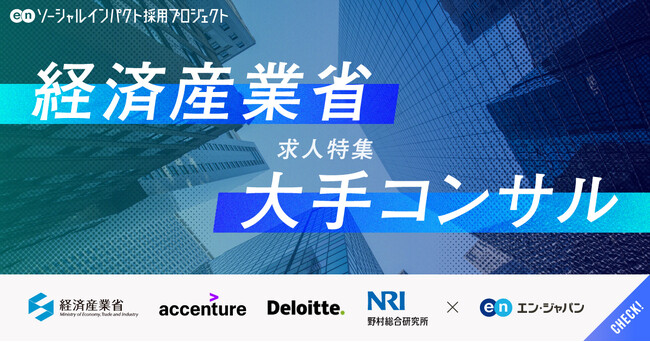 エン・ジャパン、9月1日(月)より「経済産業省×大手コンサル」求人特集を開始