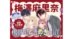 140万部突破『次はいいよね、先輩』など大量無料&イラスト人気投票！梅澤麻里奈画業15周年祭！｜フラコミlike!