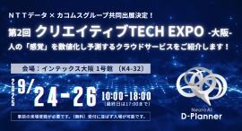 9月24日から3日間、「第2回 クリエイティブTech EXPO-大阪-」にＮＴＴデータ・カコムスグループがブース共同出展