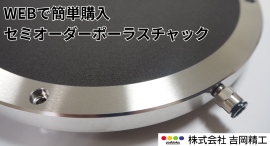 ポーラスチャックメーカーの吉岡精工が提供する、WEB上で仕様選定可能なセミオーダーポーラスチャックのサービスのお知らせ