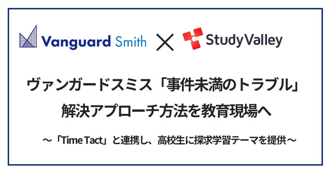 ヴァンガードスミス「事件未満のトラブル」解決アプローチ方法を教育現場へ
