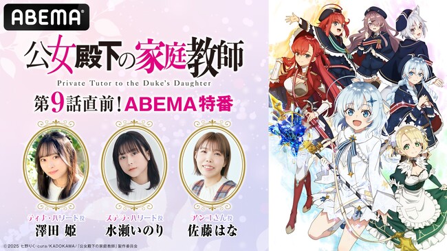 魔法革命ファンタジー『公女殿下の家庭教師』のキャスト出演特番を9月5日（金）夜8時より「ABEMA」で独占無料放送！澤田姫、水瀬いのり、佐藤はなが見どころを徹底解説！“リアル相関図”も明らかに？