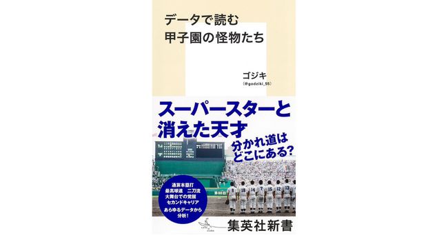 秋の読書シーズンに注目『データで読む甲子園の怪物たち』がランキング上位を維持！