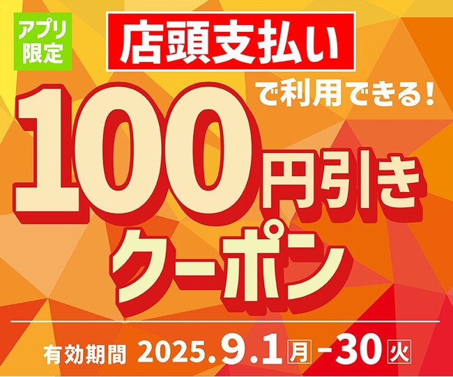「ほっともっと」でおトクなクーポンを配信！店頭支払いで利用できる！『アプリ限定100円引きクーポン』