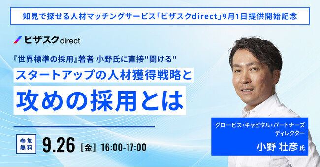 “知見”で探す「ビザスクdirect」9/1より提供開始。転職市場で見つからないハイクラス人材の採用を初期費用0円から