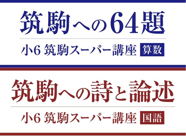 【Ｚ会エクタス栄光ゼミナール】筑駒を目指す小学6年生対象の特別講座を9月より開講