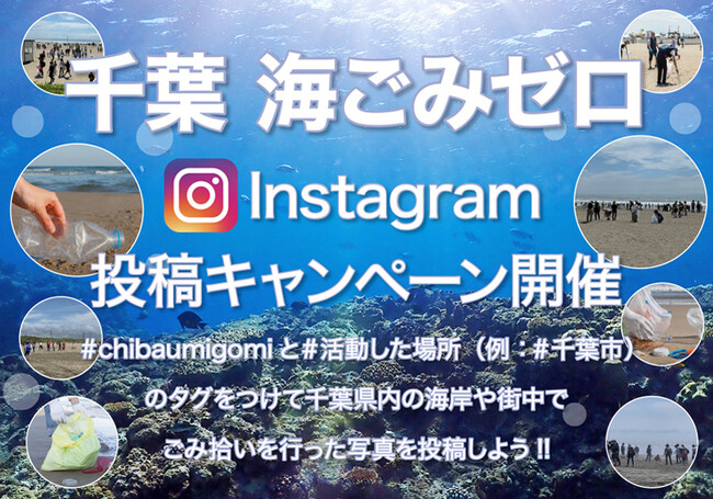 千葉の海をキレイにしよう！ 9月6日（土）から10月19日（日）『千葉海ごみゼロキャンペーン』を開催！Instagramに千葉県内の海岸や街中でごみ拾いを行った写真を投稿しよう