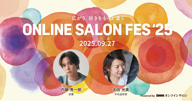 【DMMオンラインサロン】「ONLINE SALON FES'25 」開催決定！