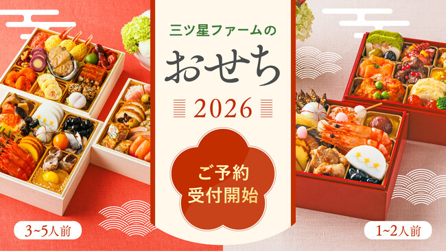 三ツ星ファームが「おせち2026」の予約販売を開始