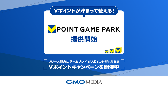 GMOメディアが運営する新たなブラウザゲームプラットフォーム「Vポイントゲームパーク」で9月1日からVポイントとの連携を開始