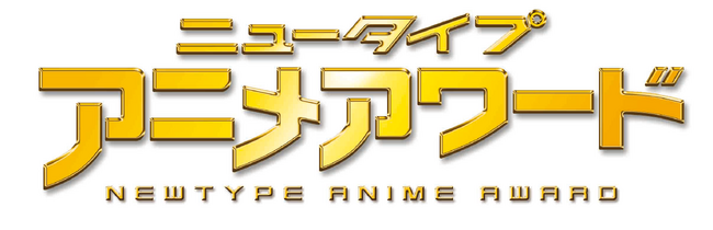 あなたの1票が作品を栄光へ導く！ 「ニュータイプアニメアワード 2024-2025」投票は2025年9月8日（月）まで！