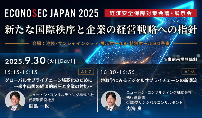 9/30(火)～10月1日(水)「経済安全保障対策会議・展示会ECONOSEC JAPAN 2025」にて展示・講演を行います