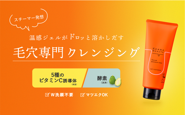 毛穴専門スキンケアブランド「ケアナボーテ」シリーズより、新商品『ケアナボーテ あつめの毛穴ホットクレンジング』を、2025年9月1日に新発売