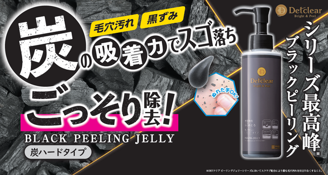 炭の力で毛穴汚れ・黒ずみごっそり除去！シリーズ累計出荷数2,200万本突破の「DETクリア」シリーズから炭ハードタイプのピーリングジェリーがリニューアル登場！